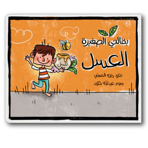 My Little Grocery: Honey - بقالتي الصغيرة: العسل
