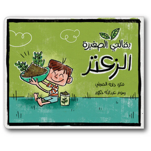 My Little Grocery: Zaatar - بقالتي الصغيرة: الزعتر
