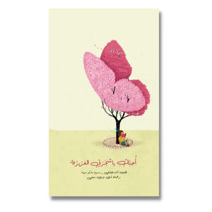 I Love You My Dear Tree - احبك يا شجرتي العزيزة