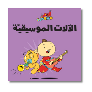 ادم و مشمش: الالات الموسيقية - Adam Wa Mishmish: Musical Instruments