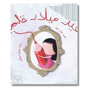 عيد ميلاد قلمي - My Crayon's Birthday