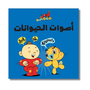 Adam Wa Mishmish: Animal Sounds - أصوات الحيوانات