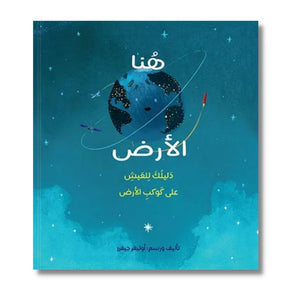 Here We Are: Notes for Living on Planet Earth - هنا الأرض