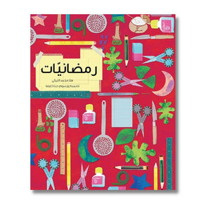 Ramadaniyat - رمضنيات