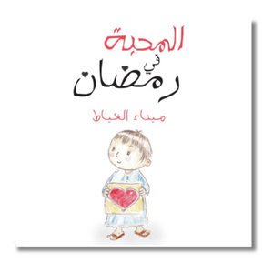 Love In Ramadan - المحبة في رمضان