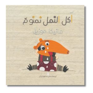Namnoum the Ant Eater - آكل النمل نمنوم