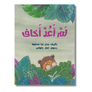 I'm Not Scared Anymore - لم أعد أخاف