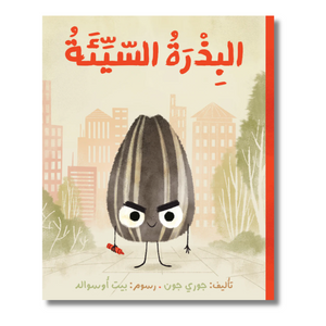 The Bad Seed - البذرة السيئة