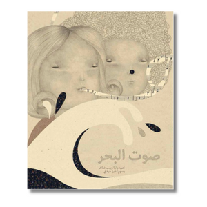 The Sound of the Sea - صوت البحر