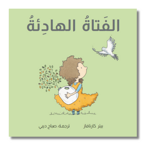 The Quite Girl - الفتاة الهادئة