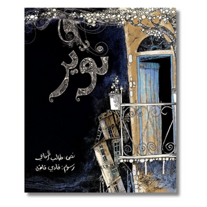 Nowayer - نوّير