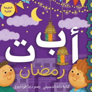 Board Book: ABC Ramadan - أ ب ت رمضان