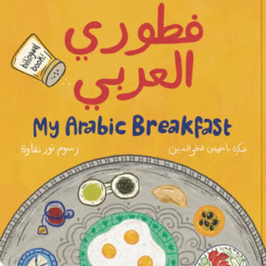 Board Book: My Arabic Breakfast - فطوري العربي
