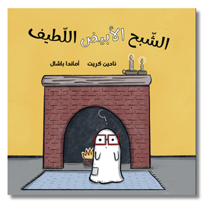 Board Book: The Sweet White Ghost - الشبح الأبيض اللطيف