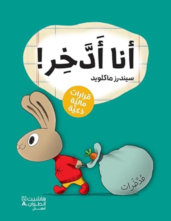 أنا أدّخر! cover image