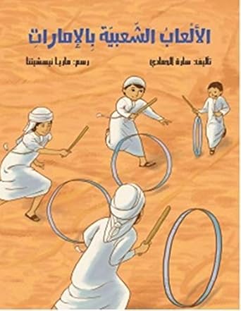 الألعاب الشعبية بالإمارات cover image