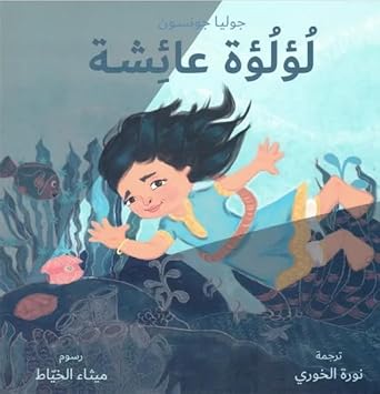 Aisha's Pearl Arabic لؤلؤة عائشة cover image