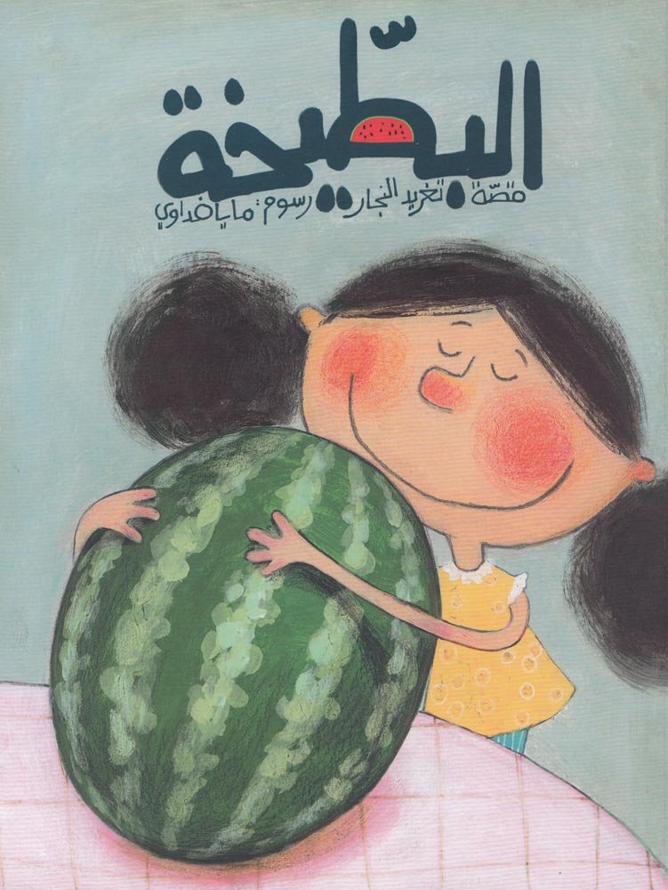 The Watermelon (Arabic Children's Book) cover image