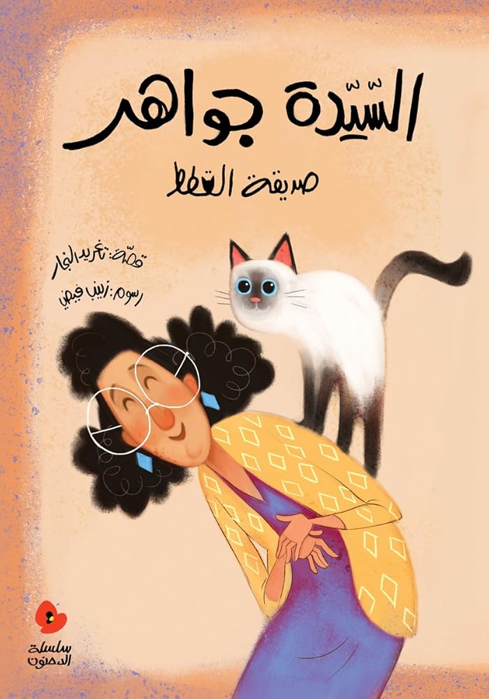 Mrs. Jawaher and Her Cats - Arabic Children Book - السيدة جواهر صديقة القطط cover image
