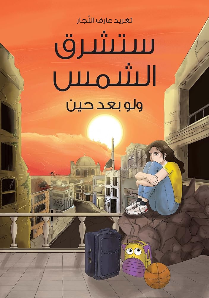 ستشرق الشمس ولو بعد حين cover image