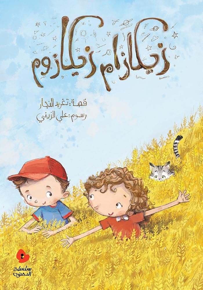 Zekazam Zekazoom Written by: Taghreed Najjar, Illustrated by: Aly Zainy. cover image