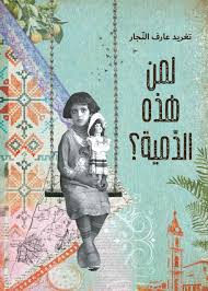 لمن هذه الدمية cover image