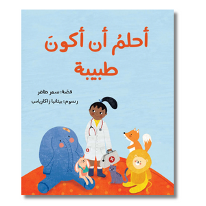 I Dream Of Being A Doctor - أحلم أن أكون طبيبة