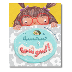 Hardback: Shamsa and Sushi - شمسة والسوشي