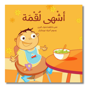 Board Book: One More Bite - أشهى لقمة