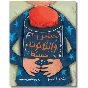 Paperback: Hassan And His 30 Good Deeds  - حسن والثلاثون حسنة