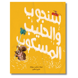 Hardback: Sanjoob And The Spilt Milk - سنجوب والحليب المسكوب