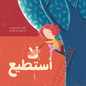 Board Book: I Can, I Can't أستطيع، لا أستطيع