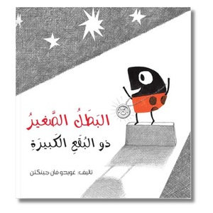 The Little Hero With The Big Spots - البطل الصغير ذو البقع الكبيرة