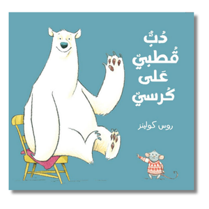 دب قطبي على كرسي - There's A Bear On My Chair