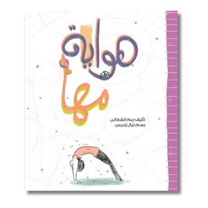 Maha's Hobby - هواية مها
