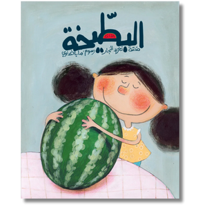 Paperback: The Watermelon - البطيخة
