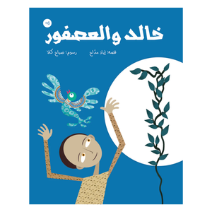 خالد والعصفور - Khaled And The Bird