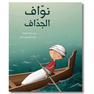 Nawaf the Oarsman - نواف الجداف