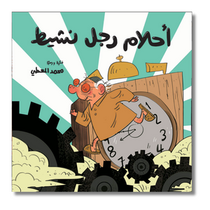 Sleepy Head - أحلام رجل نشيط