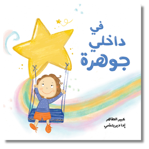Paperback: Inside Me is a Gem - في داخلي جوهرة