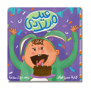 My Birthday - عيد ميلادي