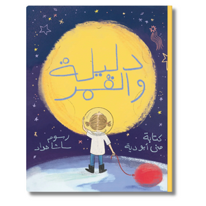 Dalilah Wal Qamar - دليلة والقمر