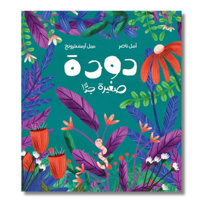 The Teeny Tiny Worm - دودة صغيرة جدًّا