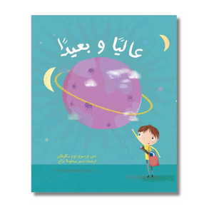 Up And Away - عاليا و بعيدا