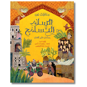 حكايات عن السلام والتسامح : من أجل عالم أفضل - Folktales for a Better World: Stories of Peace and Kindness