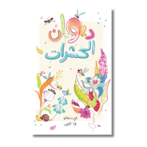 The Insects Poems - ديوان الحشرات