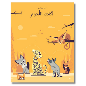 Carnivores - أكلات اللحوم