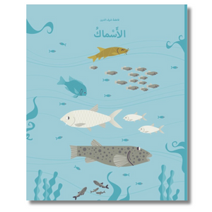 Fish - أسماك