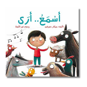 I see… I Hear - أسمع ..أري