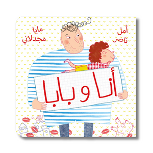 Me And Daddy - أنا و بابا